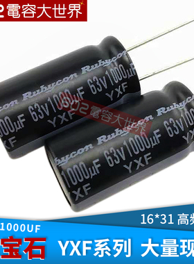 63v1000uf全新原盒红宝石YXF滤波固定铝电解电容16*31长寿命高频