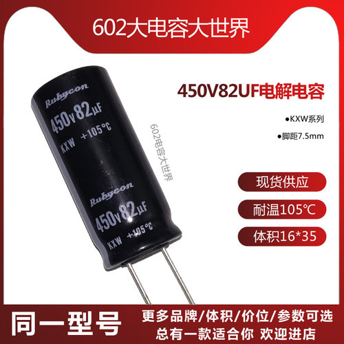 450v82uf红宝石KXW16*35电解电容