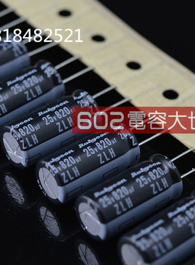 25V820uf红宝石ZLH高频变压器开关电源板滤波10*20电解电容105度