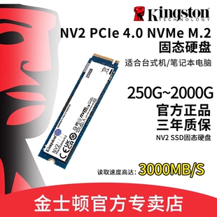 假一罚十行货 金士顿NV2 M.2固态硬盘NVME协议 250G/500G/1T/2T