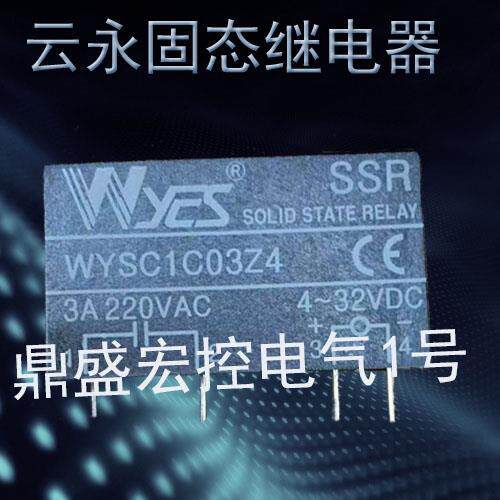 云永固态继电器WYSC1C04Z4 WYSC1C05Z4 WYSC1C06Z4
