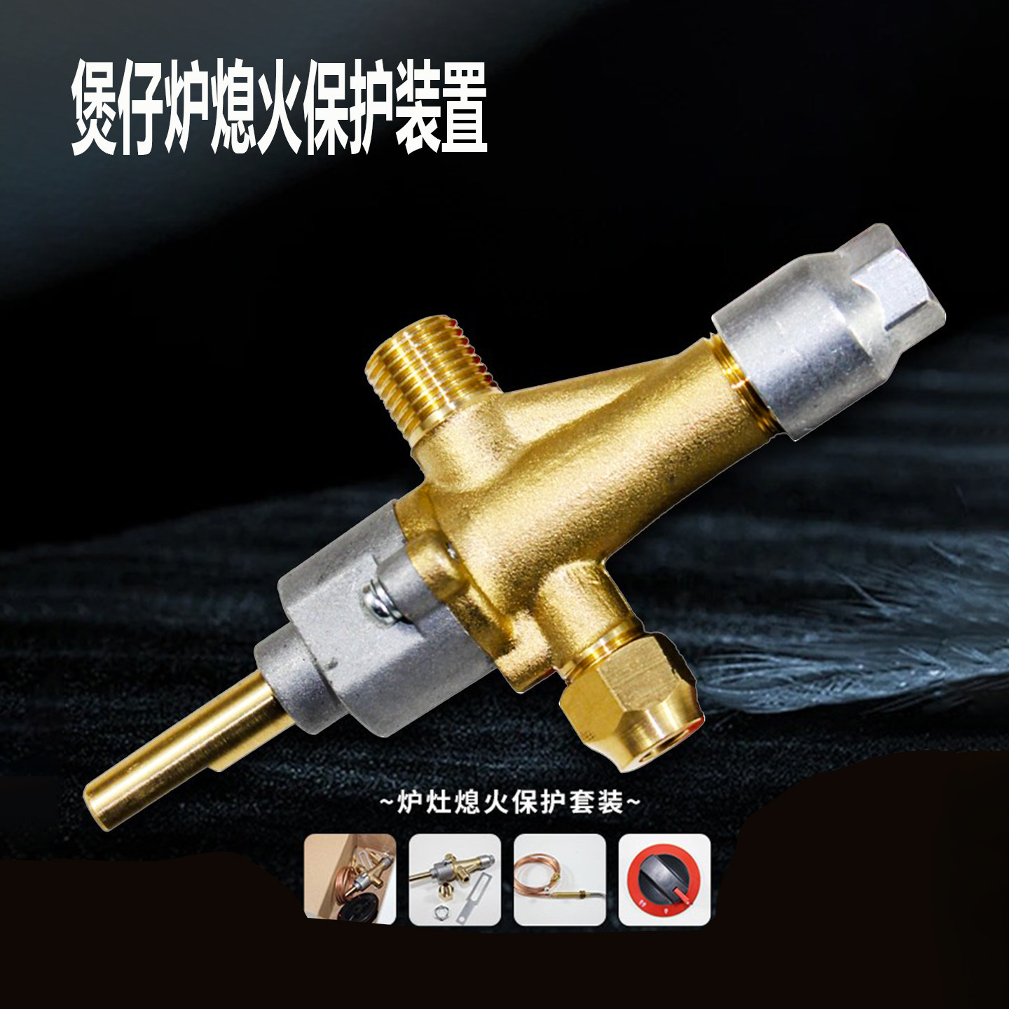 煲仔炉安全灶前阀门熄火保护装置点火开关燃气灶天然气猛火灶配件