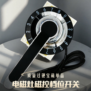 众厨明磁喜德力佳佰年沁鑫德茨荣创鑫钰喜德力电磁灶磁控档位开关