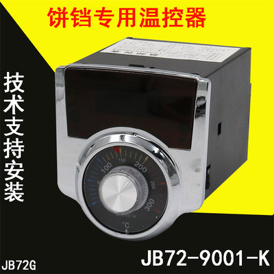 电饼铛烙饼大饼机专用温控器温度控制器温控仪表JB72GJB72-9001-K