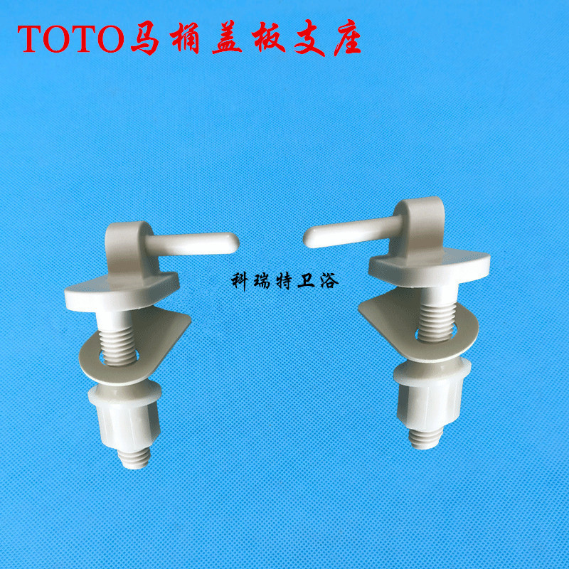 TOTO马桶盖板支座螺丝 TC372CS 362马桶盖支座铰链 SW706B CW703B