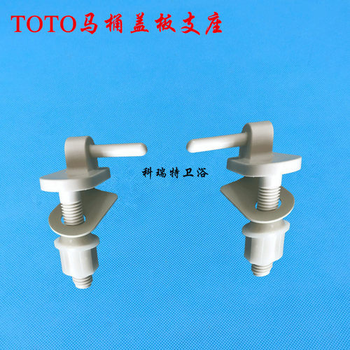 TOTO马桶盖板支座螺丝 TC372CS 362马桶盖支座铰链 SW706B CW703B