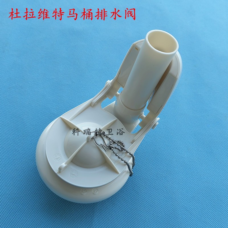 杜拉维特马桶水箱配件排水阀 拍盖 斯达克座便器连体下水器冲水阀
