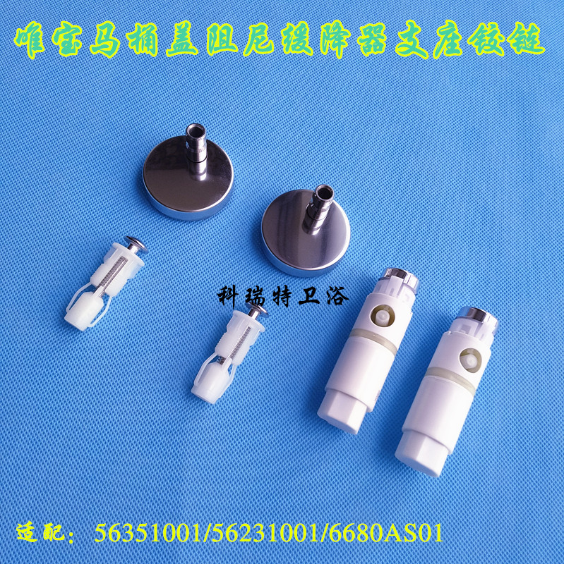 唯宝马桶盖阻尼器 缓冲轴 支座铰链 56351001/ 56231001途搏 欧诺