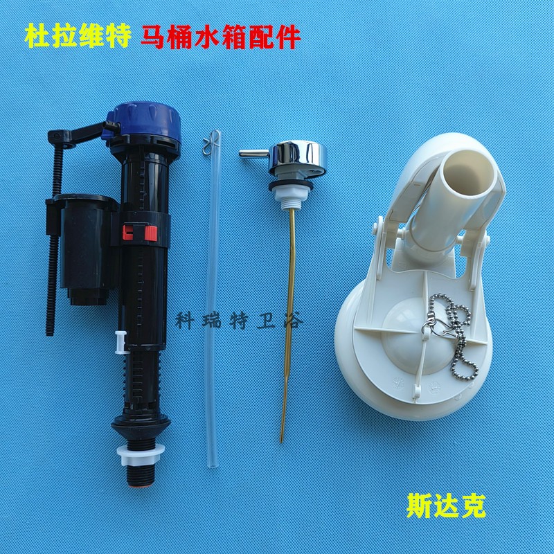 杜拉维特连体马桶水箱配件上水器 排水阀 侧扳手 座便器进水阀