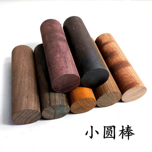 圆木印章料原木红木小料小圆棒印章料雕刻木料 直径3厘米