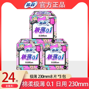 Sofy苏菲卫生巾女日用棉柔亲肤极薄0.1mm弹力贴身日用230mm姨妈巾