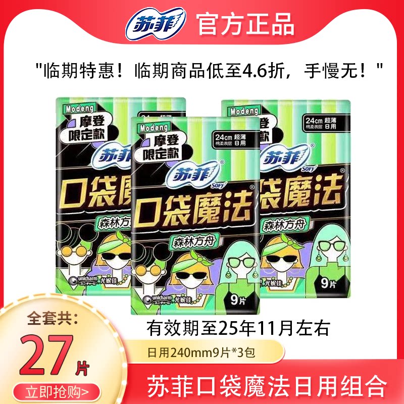 苏菲卫生巾口袋魔法零味感240mm/290mm超薄棉柔表层日用便携迷你