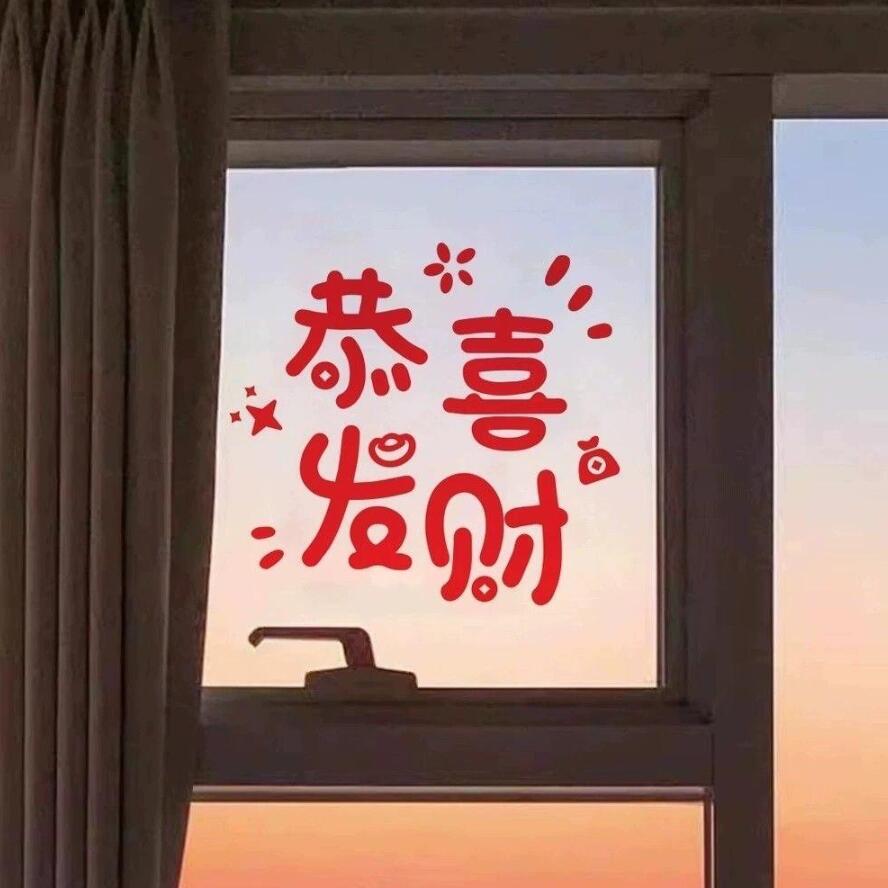 可爱窗贴创意文字橱窗玻璃贴纸贴画新年布置定制电梯门红色装饰画图片