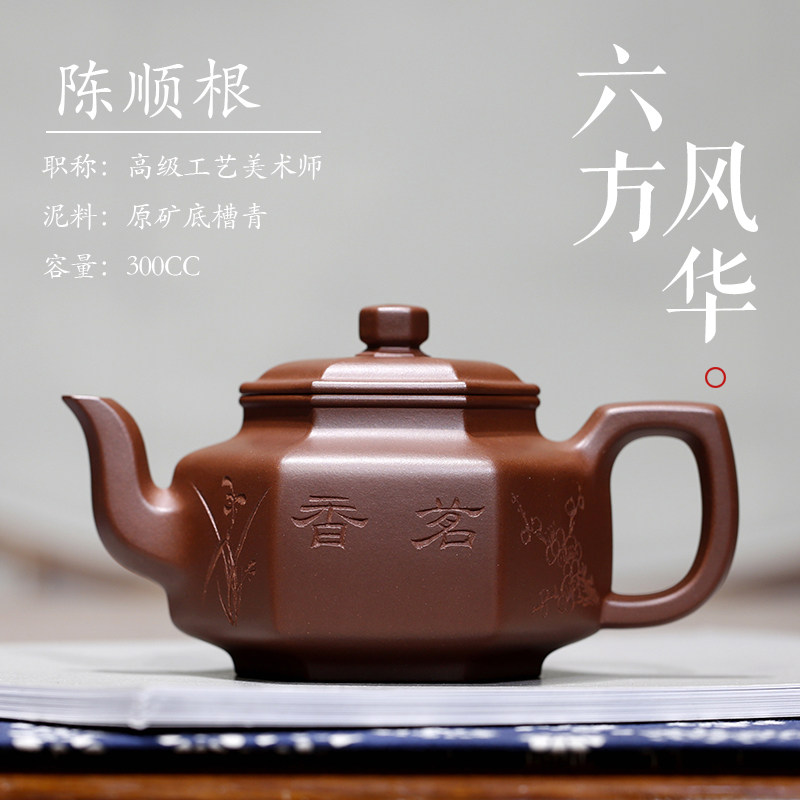 六方风华 名家陈顺根纯全手工原矿底槽青方高档茶具兴紫砂壶