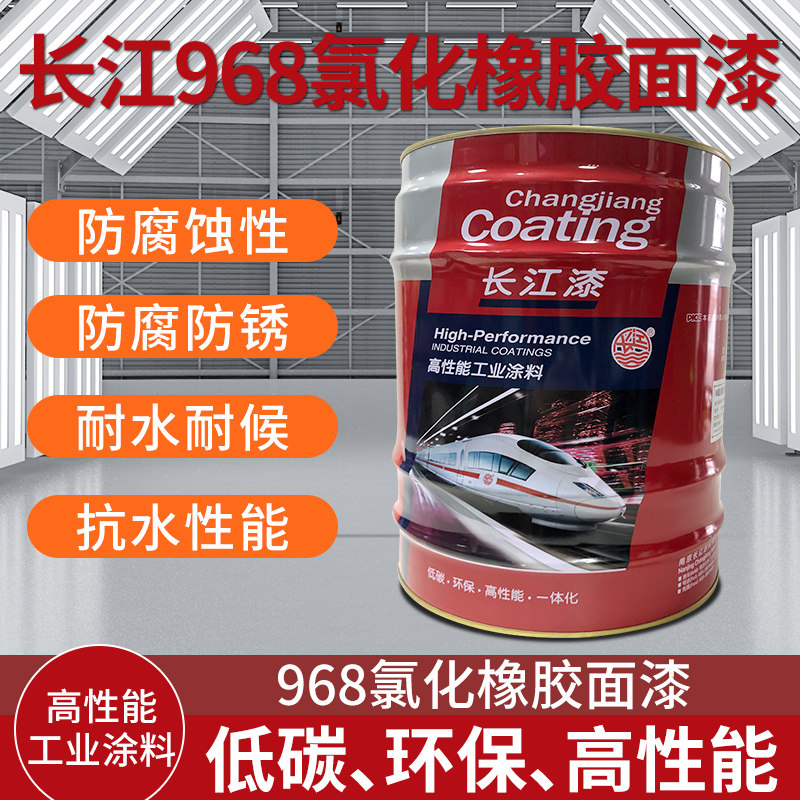 长江牌氯化橡胶968防腐面漆