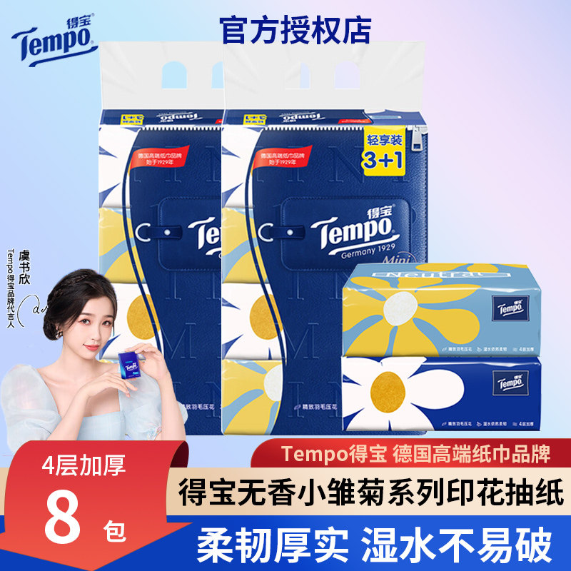 得宝Tempo抽纸无香小雏菊四层加厚印花纸巾80抽家用面巾纸餐小包使用感如何?
