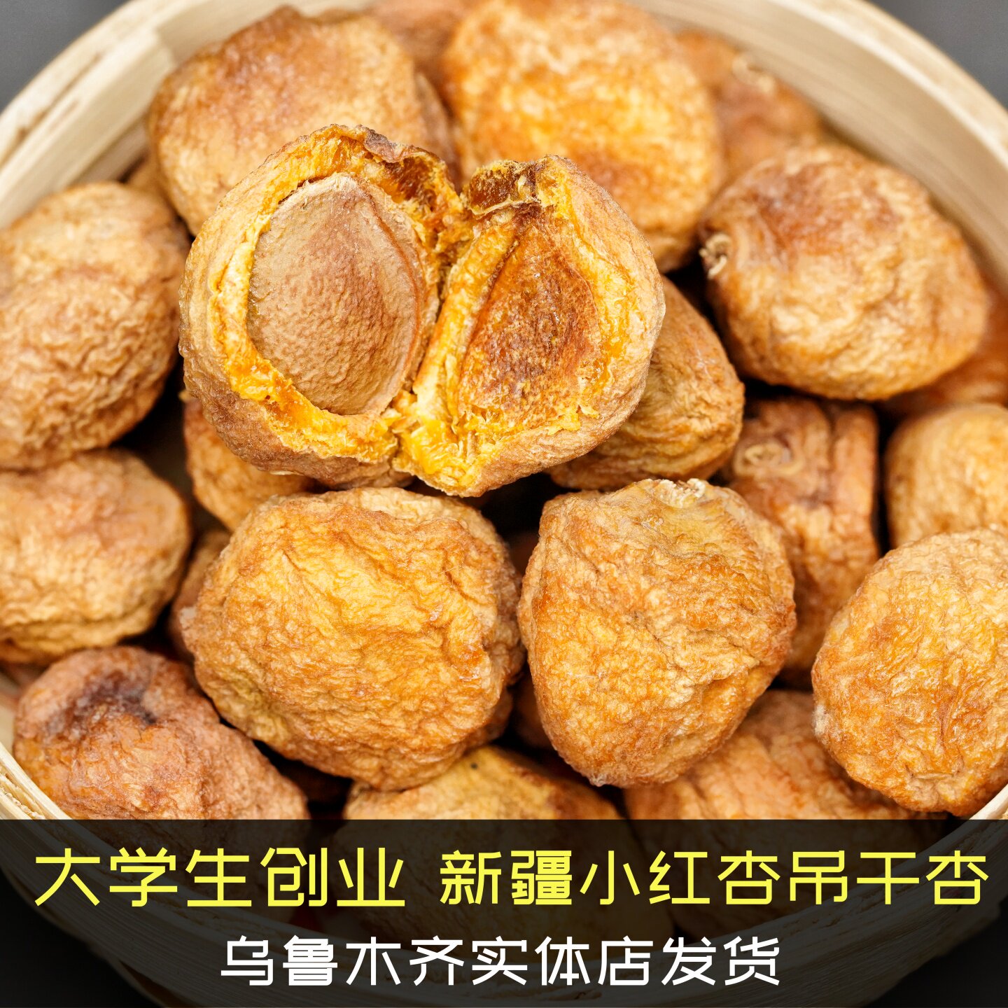 正宗新疆特产伊犁树上杏干小红杏吊干杏自然风干500g配料只有鲜杏