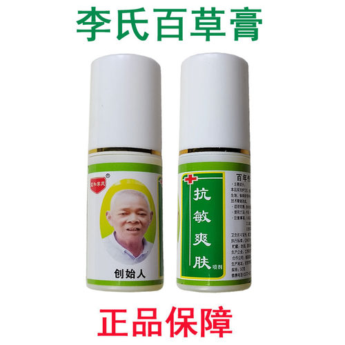 李氏百草膏正品保障草本喷雾剂过敏皮肤痒修复全身痒温和外用缓解