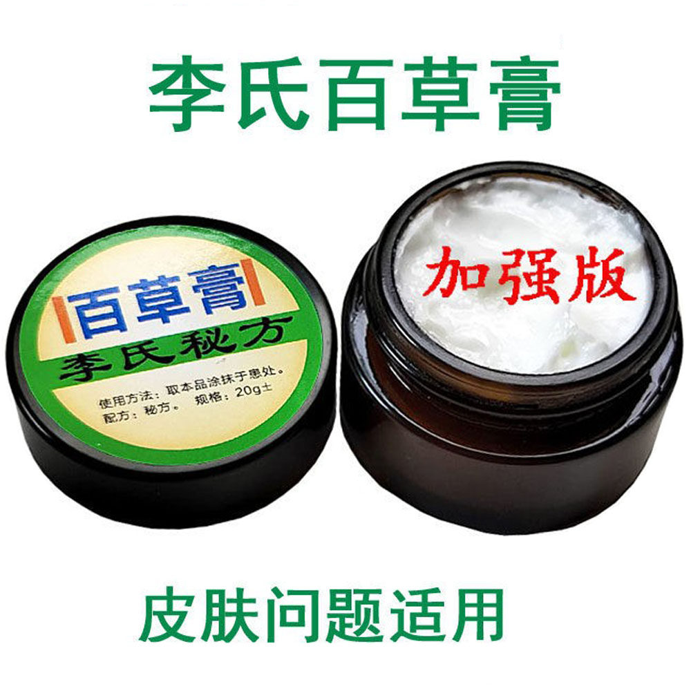 李氏百草膏加强版白色李氏偏方正品包邮成人全身皮肤外用草本软膏