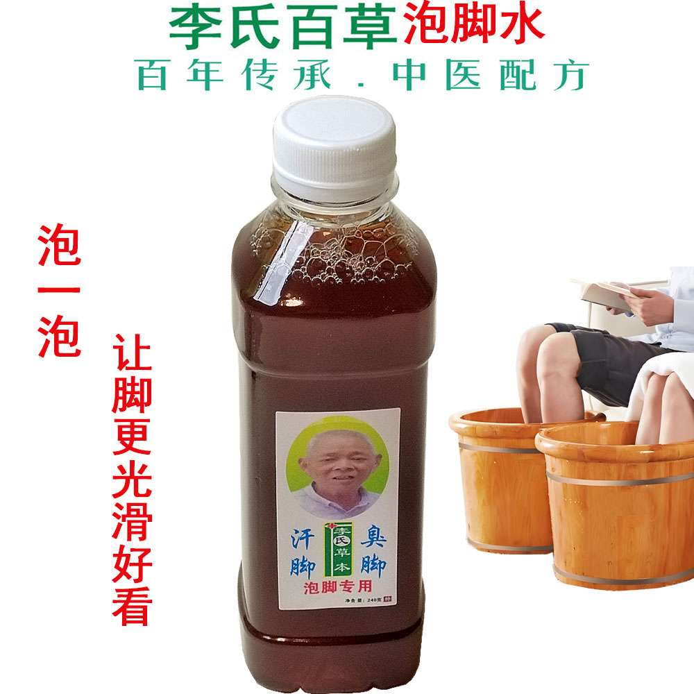 李氏百草泡脚水脚汗脚部气臭脚丫脱皮糜烂草本泡脚专用液足部浴足