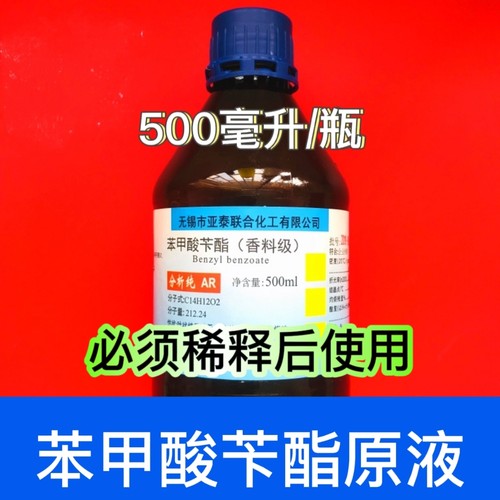 25%苯甲酸苄酯乳剂擦剂疥螨虫头螨剪发虫苯甲酸苄酯原液500ml试剂