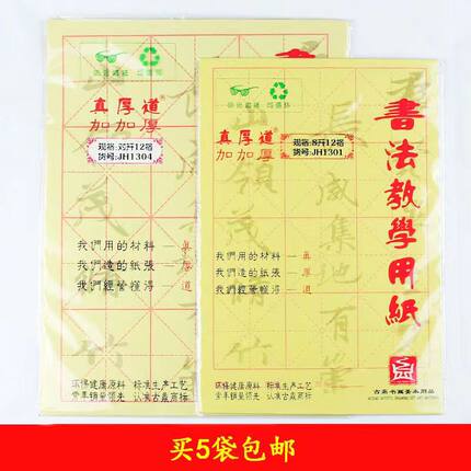 正品真厚道毛边纸8开12格15格24格学生书法练习米字格10对米对开
