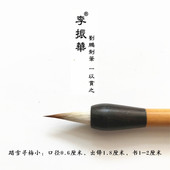 小号适合钟繇王宠灵飞经笔画圆润 李振华毛笔 刘鹏制笔 踏雪寻梅