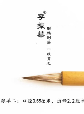 莱州李振华牌毛笔 参·宋代散卓笔 狼羊兼毫  刘鹏制笔元尾锋
