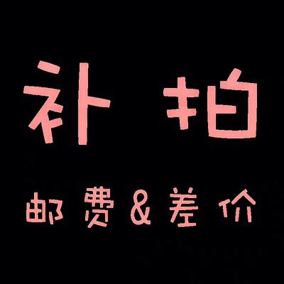 差多少拍多少