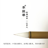 厚锋饱满弹性强 处厚居实 对聚锋要求高慎拍 刘鹏制笔 李振华牌