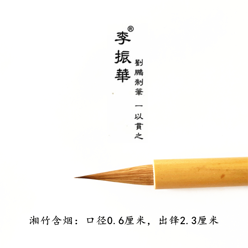 李振华牌毛笔 湘竹含烟湘妃印月湘妃映日湘山秋色 纯狼毫刘鹏制