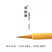 李振华牌毛笔 湘竹含烟湘妃印月湘妃映日湘山秋色 纯狼毫刘鹏制