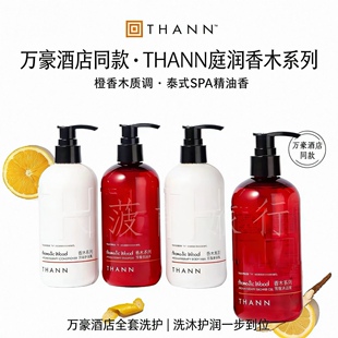 万豪酒店同款 THANN庭润 香木系列 橙香洗发水沐浴露320ml
