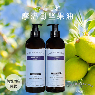 清仓特价 凯悦酒店 pharmacopia摩洛哥坚果油洗发水护发素沐浴露