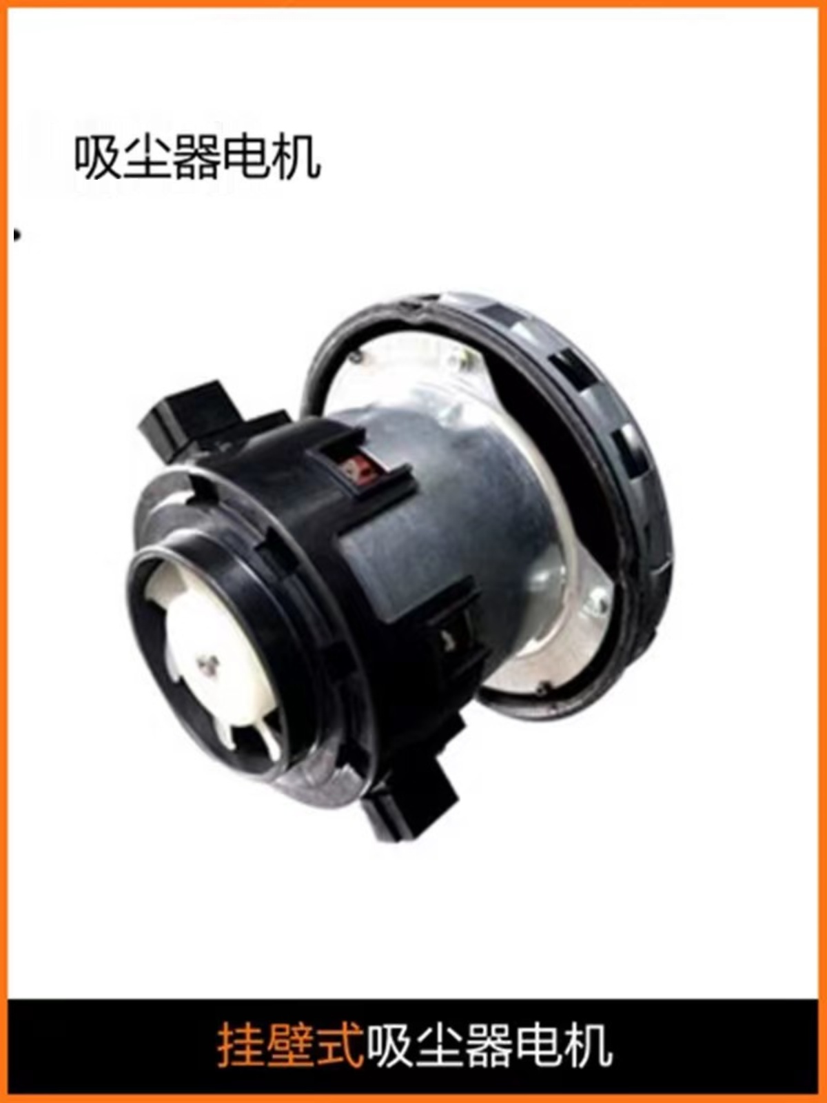 美通壁挂式吸尘器滤芯 福欧壁挂式吸尘器电机过滤网 碳刷管子收纳