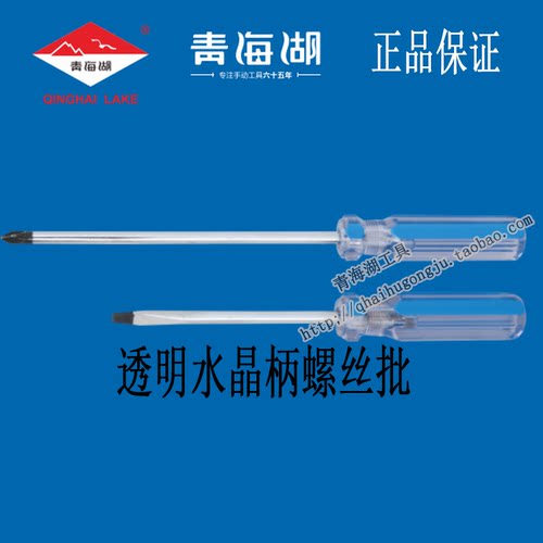 青海湖螺丝批透明柄十字一字