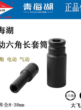青海湖工具风动六角加长套筒大飞加厚小风炮电动气动扳手1/2黑色