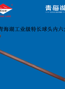 青海湖工具工业级特长球头内六角扳手单个S2高硬度3 4 5 6 8 1012