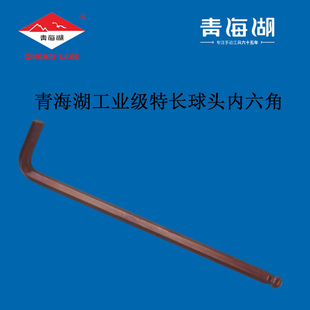 青海湖工具工业级特长球头内六角扳手单个S2高硬度3 1012