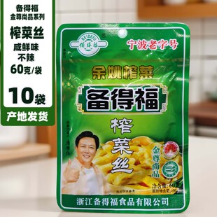 余姚特产备得福榨菜丝 30袋原味不辣下饭开胃喝粥拌面菜 60克X10