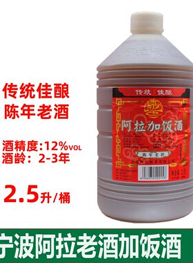 宁波阿拉老酒加饭酒陈年桶装