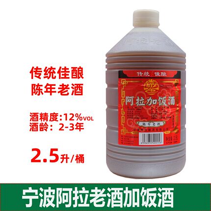 宁波阿拉老酒加饭酒2.5L桶装黄酒泡药引料酒传统陈年酿多省包邮