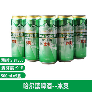 哈尔滨啤酒冰爽拉罐500ml*5罐整箱易大拉罐听装正品多省包邮