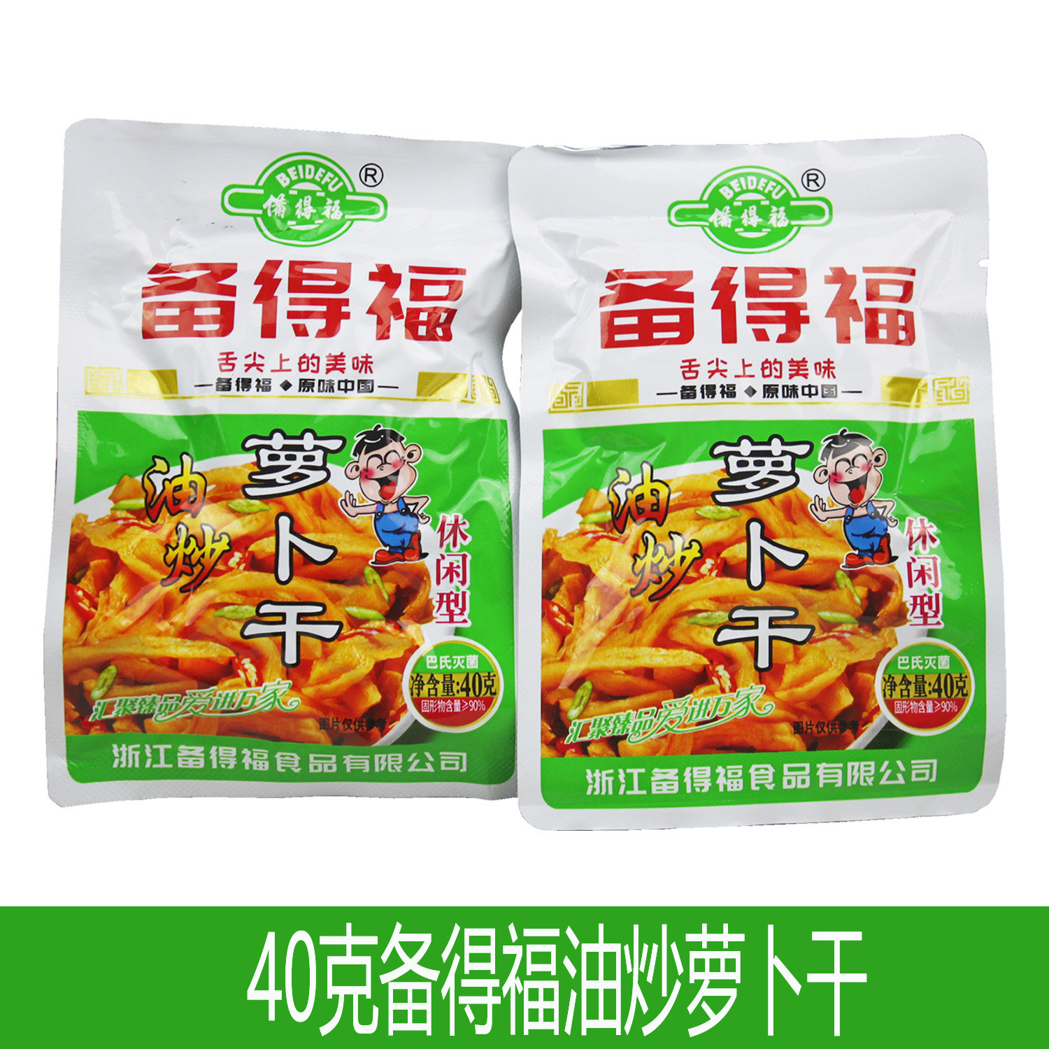 余姚特产备得福油炒萝卜干40克10袋爽口脆下饭小菜稀饭粥咸菜袋装