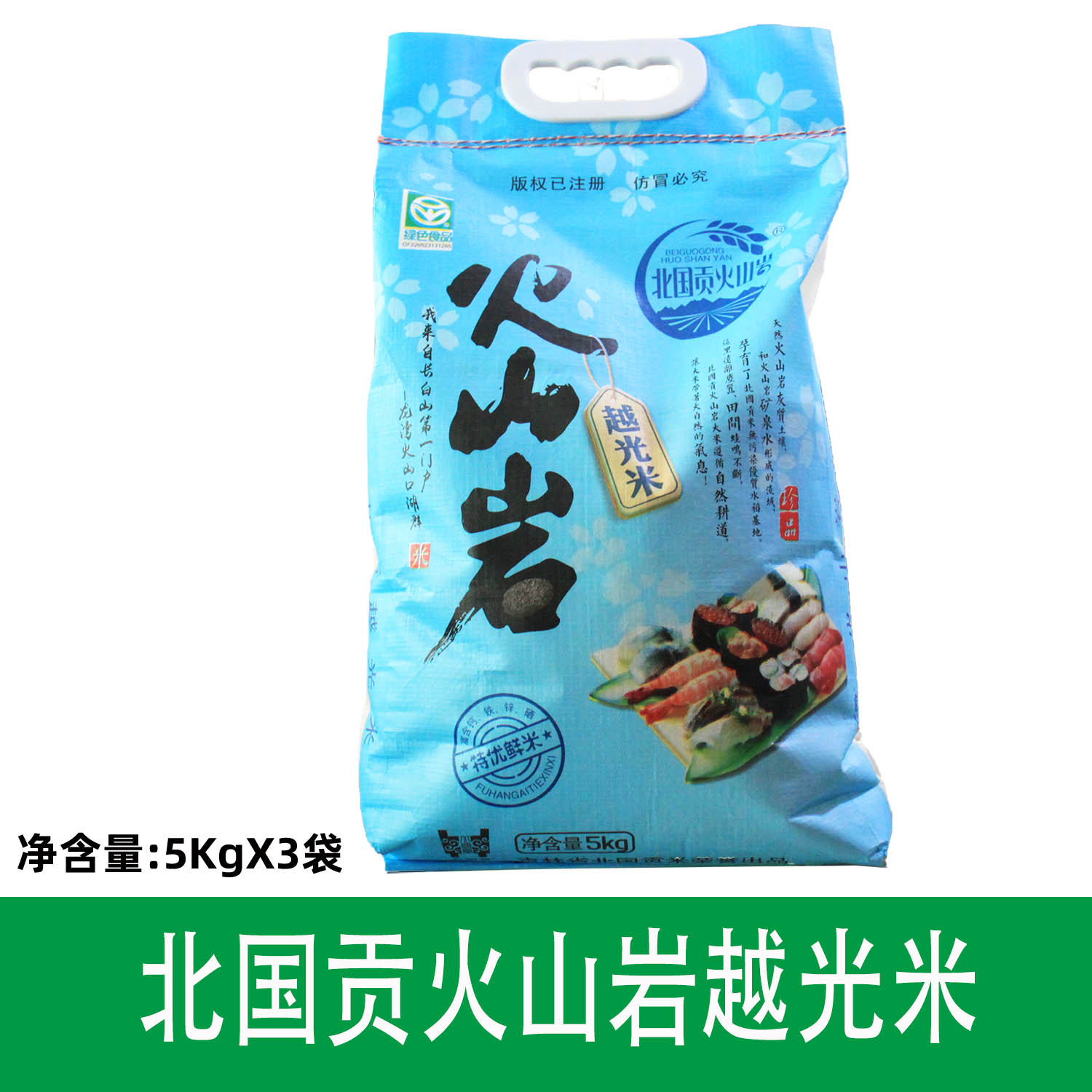 北国贡火山岩寿司米司米米东北粳米