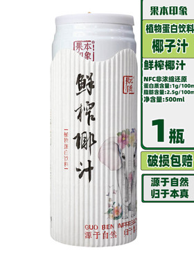 果本印象鲜榨椰汁500mlX1-12瓶新鲜椰肉汁压榨植物蛋白宴请饮品