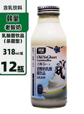 上海韩巢老酸奶乳酸菌饮品318mlX1-12瓶装早餐休闲聚会宴请饮品