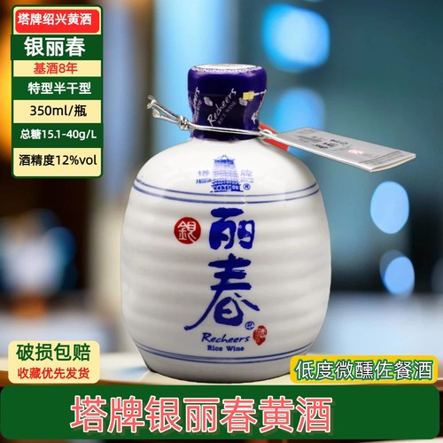 绍兴塔牌老酒8年陈银丽春350mlX2瓶价半干型微甜糯米黄酒宴请送礼 - 封面