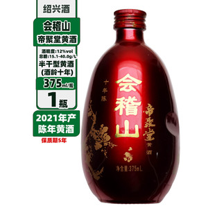 2021年产会稽山帝聚堂黄酒375mlX1-6瓶绍兴十年黄酒酿造半干型酒