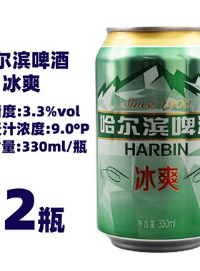 哈尔滨啤酒冰爽330ml易拉罐装